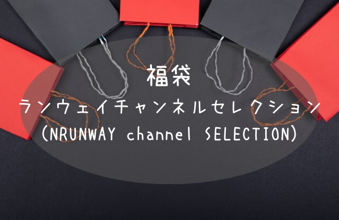 【2025年最新】ランウェイチャンネルセレクション（RUNWAY channel SELECTION）福袋は？購入方法や中身ネタバレを調査！
